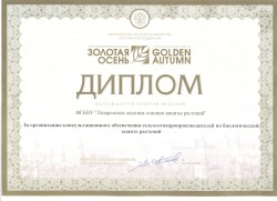 Достижения ФГБНУ Лазаревская ОСЗР, дипломы и медали Лазаревской станции защиты растений